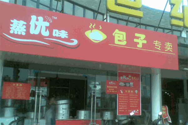 蒸优味包子