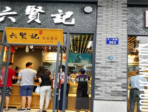 六贤记宫廷糕点
