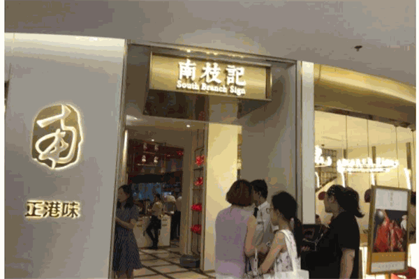 南枝记正港味加盟