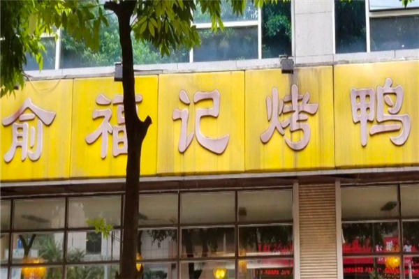 俞福记烤鸭