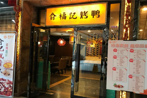 俞福记烤鸭