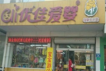 优佳爱婴