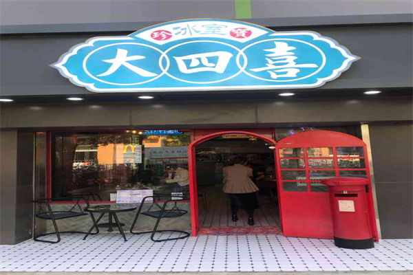 大四喜奶茶
