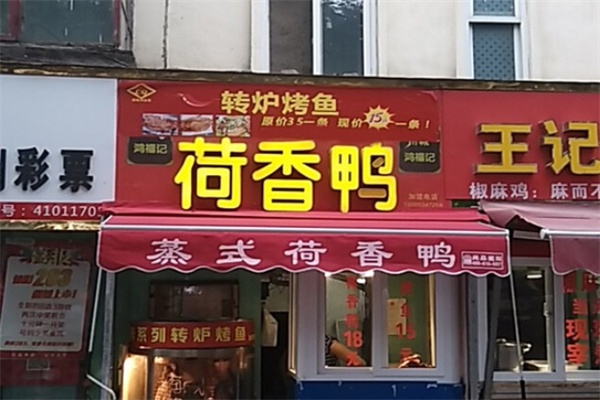鸿福记荷香鸭转炉烤鱼