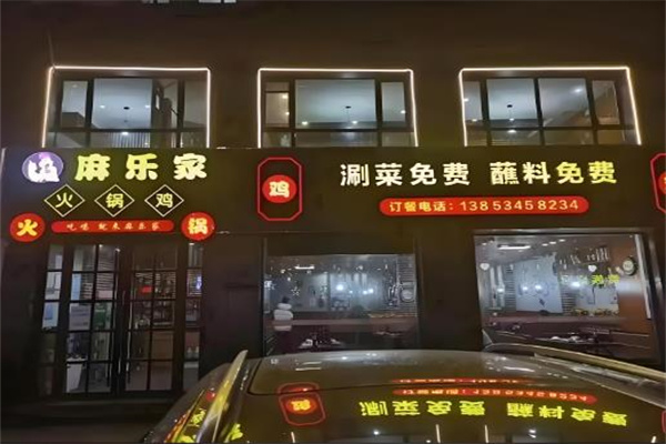 麻乐家秘制火锅鸡加盟