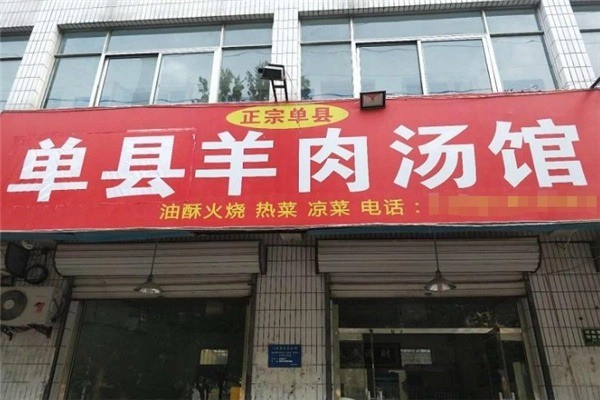 单县羊汤馆