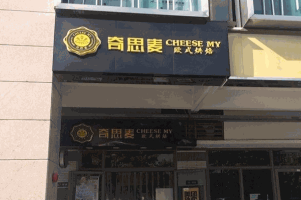 奇思麦烘焙