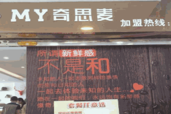 奇思麦烘焙