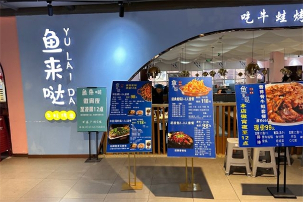 鱼来哒·吃牛蛙烤鱼加盟