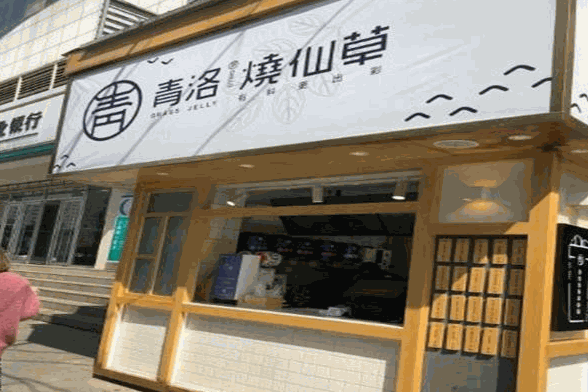 青洛烧仙草