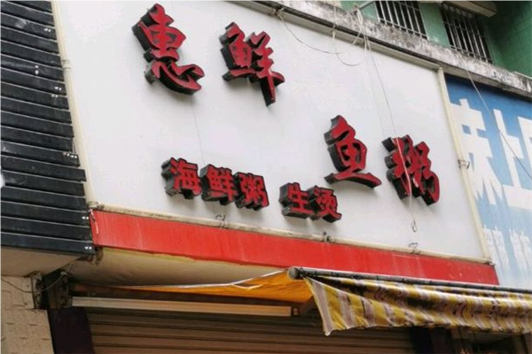 惠鲜鱼粥