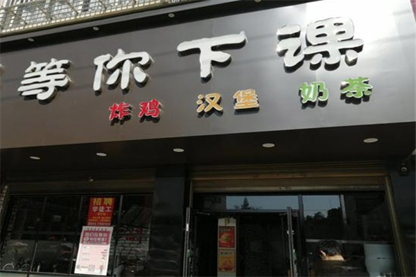 等你下课奶茶店