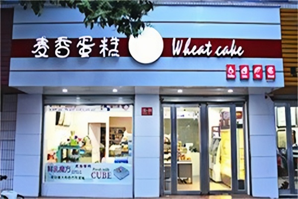 麦香蛋糕店