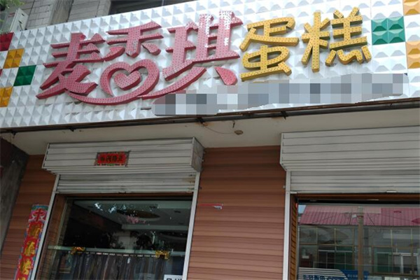 麦香琪蛋糕店加盟