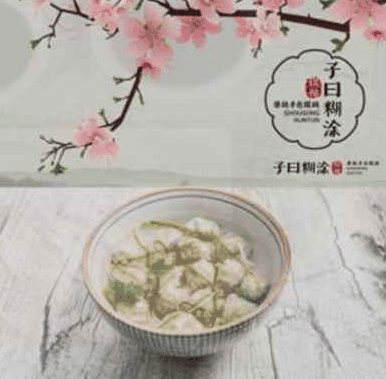 子曰糊涂馄饨