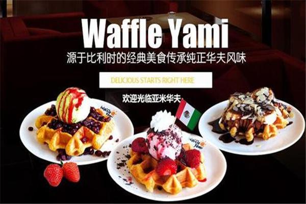 亚米华夫饼加盟