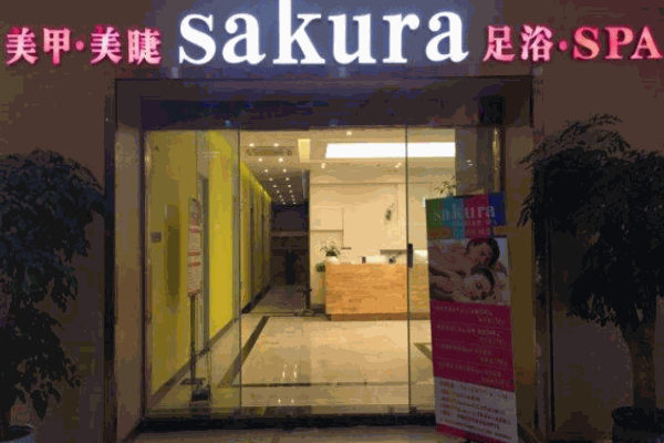 樱花林足浴