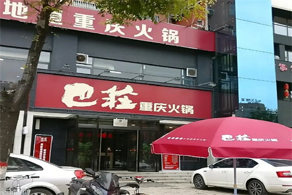 重庆巴庄火澳门永利皇宫- 永利皇宫官网- 娱乐城 2025锅加盟